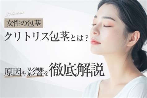 女性の包茎とは？クリトリス包茎における一般的な悩みと対処法。